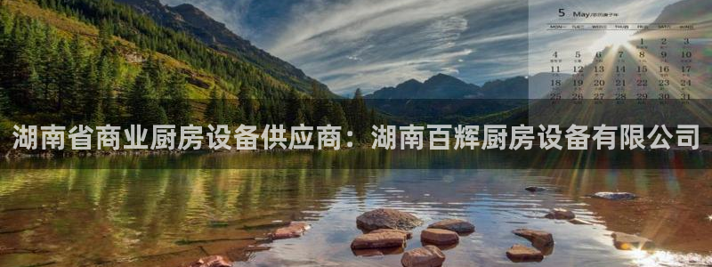 尊龙d88平台：湖南省商业厨房设备供应商：湖南百辉厨房设备有
