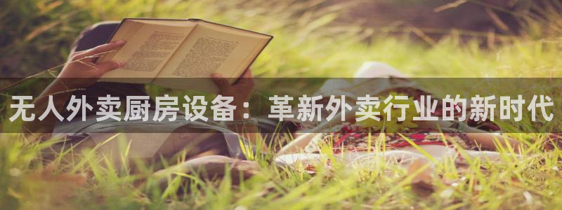 尊龙新版App下载：无人外卖厨房设备：革新外卖行业的新时代