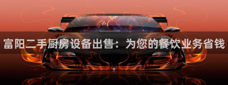 尊龙凯时发展历程：富阳二手厨房设备出售：为您的餐饮业务省钱