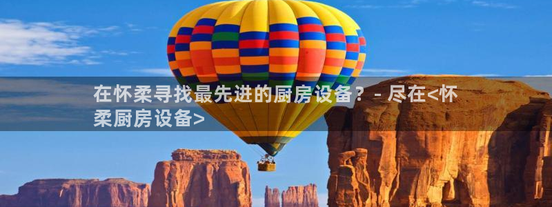 尊龙凯时电竞注册：在怀柔寻找最先进的厨房设备？- 尽在<怀
