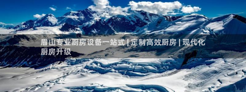 尊龙凯时法拉币：眉山专业厨房设备一站式 | 定制高效厨房 |