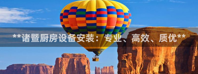 尊龙d88官网去来就送38：**诸暨厨房设备安装：专业、高效