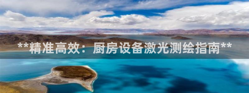 凯时官网手机版首页：**精准高效：厨房设备激光测绘指南**