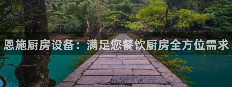 凯时kb88公司简介：恩施厨房设备：满足您餐饮厨房全方位需求