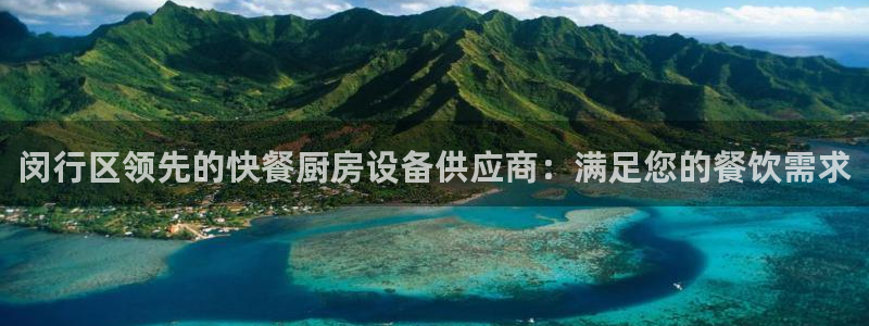 尊龙人生就是博ag：闵行区领先的快餐厨房设备供应商：满足您的