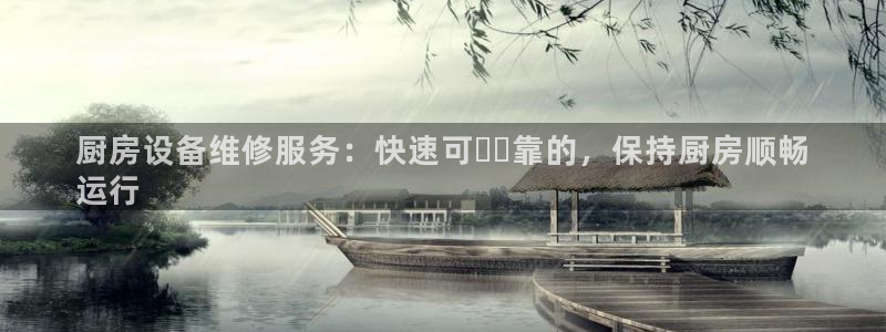 尊龙官网地址：厨房设备维修服务：快速可​​靠的，保持厨房顺畅