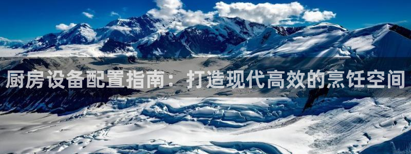 尊龙专访视频：厨房设备配置指南：打造现代高效的烹饪空间