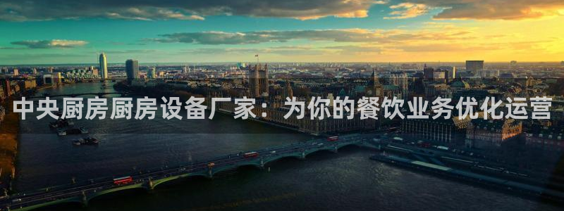 尊龙凯时邀请码：中央厨房厨房设备厂家：为你的餐饮业务优化运营