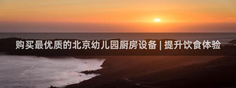 尊龙凯时ag旗舰厅官网客服：购买最优质的北京幼儿园厨房设备 