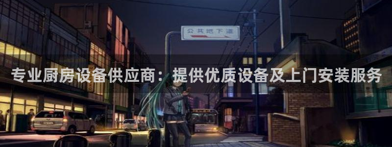 尊龙d88现金 旧版本可靠送38元：专业厨房设备供应商：提供