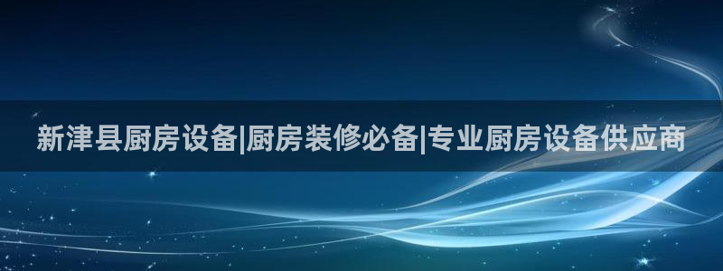 尊龙凯时贴吧：新津县厨房设备|厨房装修必备|专业厨房设备供应