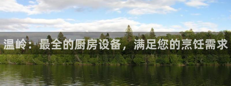 尊龙app下载官网：温岭：最全的厨房设备，满足您的烹饪需求