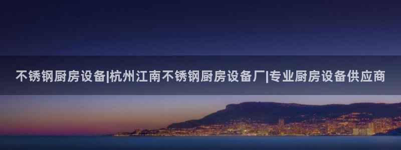 尊龙人生就是一博!：不锈钢厨房设备|杭州江南不锈钢厨房设备厂