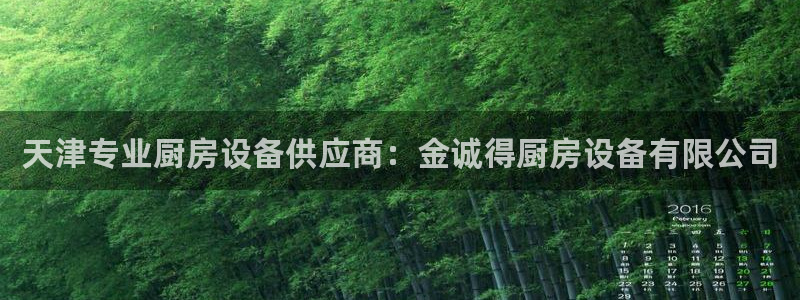 凯时K8国际：天津专业厨房设备供应商：金诚得厨房设备有限公司
