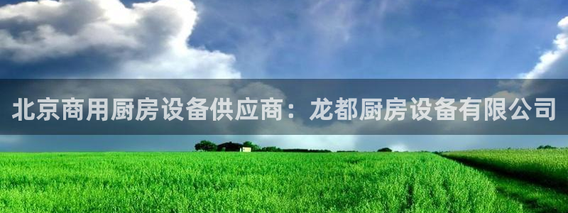 凯时k66官网登录：北京商用厨房设备供应商：龙都厨房设备有限
