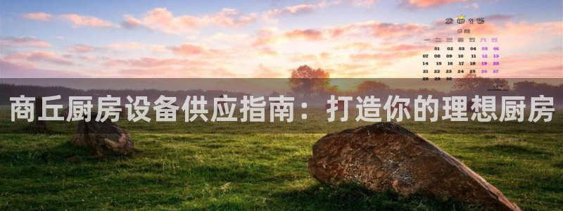 尊龙官网地址：商丘厨房设备供应指南：打造你的理想厨房