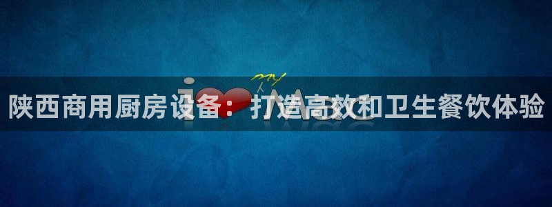 尊龙凯时人生就是搏官方网站：陕西商用厨房设备：打造高效和卫生