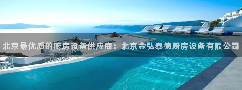 尊龙服饰有限公司地址：北京最优质的厨房设备供应商：北京金弘泰