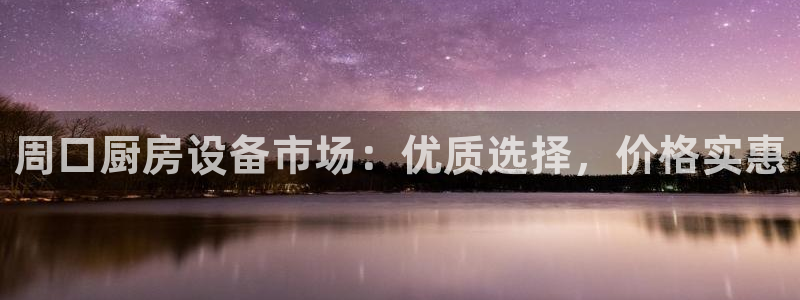 尊龙人生就是博l：周口厨房设备市场：优质选择，价格实惠