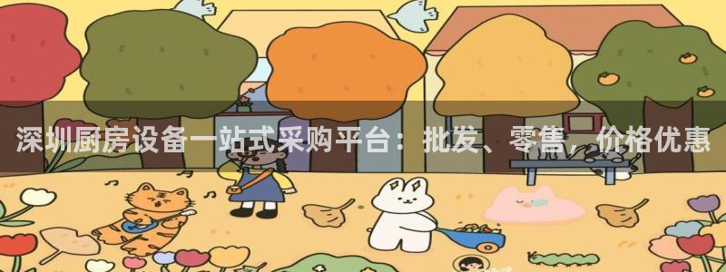 尊龙app最新版本官网：深圳厨房设备一站式采购平台：批发、零