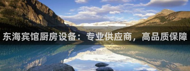 尊龙人生就是博d88 - Z6尊龙官方网站：东海宾馆厨房设备