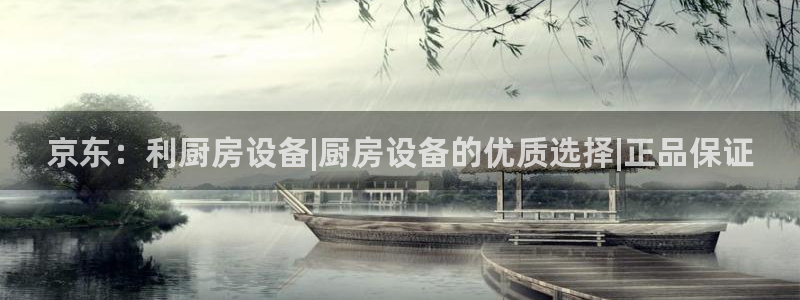 凯时app赢AG发财网来就送38：京东：利厨房设备|厨房设备