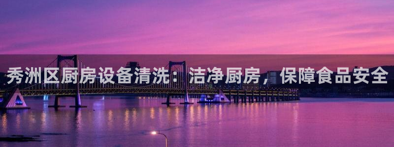 尊龙d88现金旧版本：秀洲区厨房设备清洗：洁净厨房，保障食品