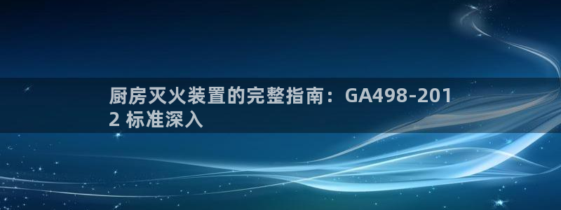 尊龙d88手机app免费下载：厨房灭火装置的完整指南：GA4