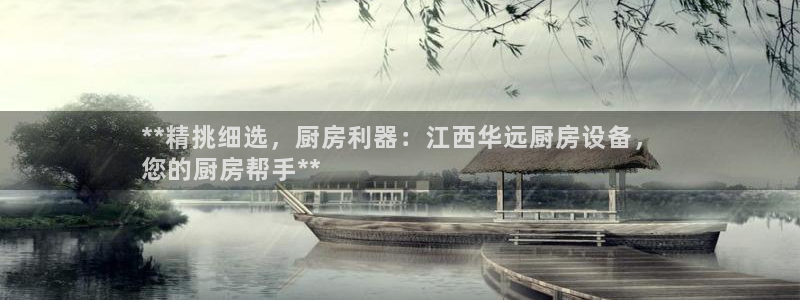 尊龙手机版：**精挑细选，厨房利器：江西华远厨房设备，
您的