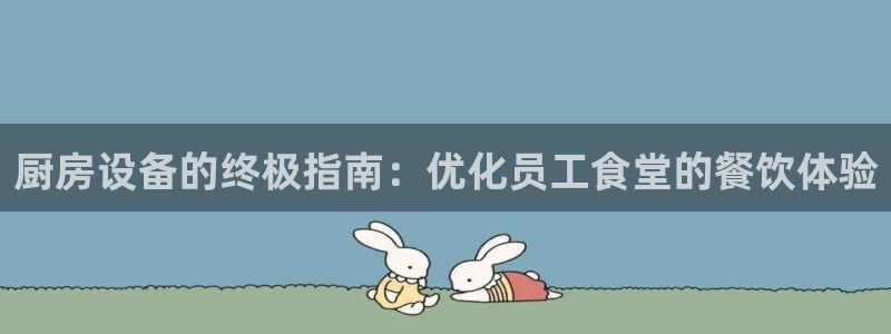 尊龙服饰品牌介绍：厨房设备的终极指南：优化员工食堂的餐饮体验