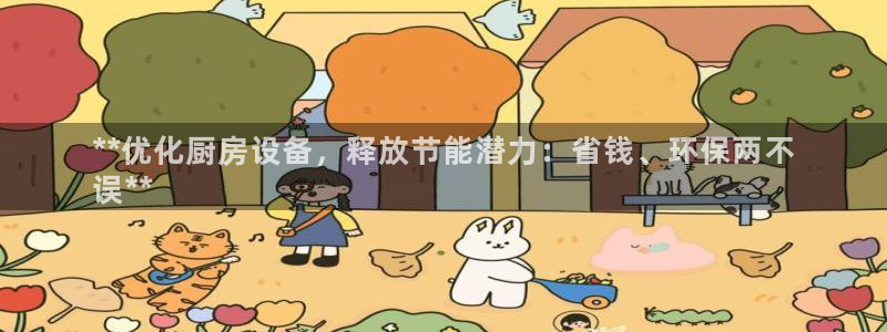 尊龙凯时登陆网址：**优化厨房设备，释放节能潜力：省钱、环保