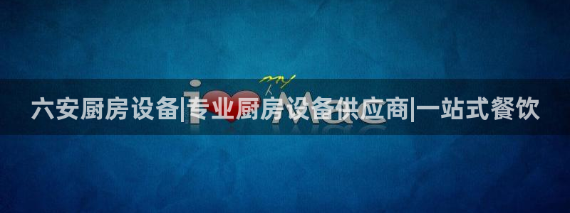 尊龙凯时麻将胡了：六安厨房设备|专业厨房设备供应商|一站式餐
