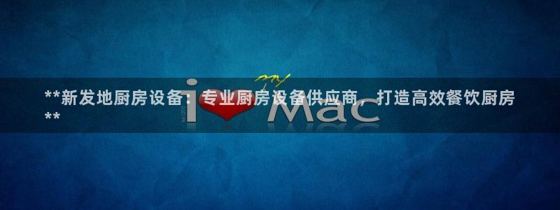尊龙怎么没消息了：**新发地厨房设备：专业厨房设备供应商，打