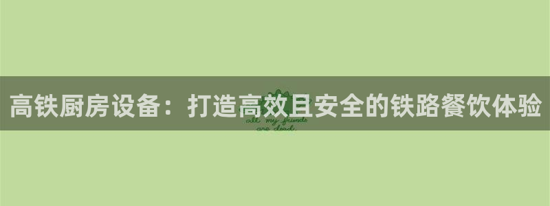 尊龙现金d88：高铁厨房
