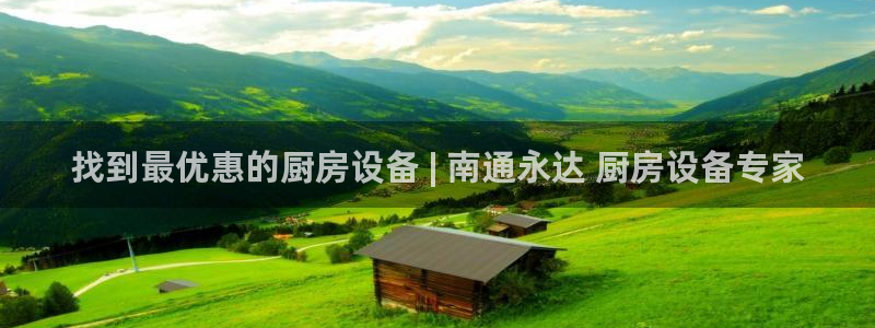 尊龙凯时网娱乐最新版：找到最优惠的厨房设备 | 南通永达 厨