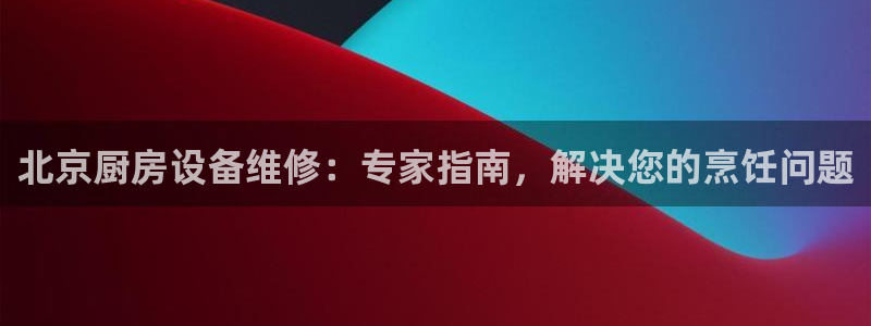 z6尊龙凯时旗：北京厨房