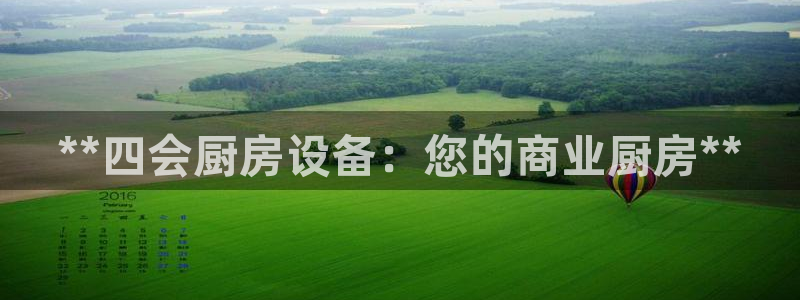 尊龙凯时总部在哪里：**四会厨房设备：您的商业厨房**